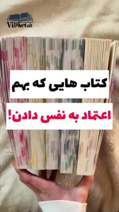 کتابایی که بهت اعتماد به نفس  میدن!