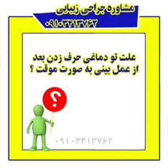 علت تو دماغی حرف زدن بعد از عمل بینی به صورت موقت ؟