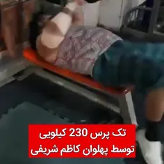 پرس سینه پهلوان کاظم شریفی مشهد