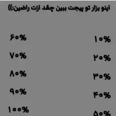 چند درصد از من راضی هستی؟ این پایین بگو