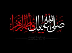 السلام علیک یا فاطمه الزهرا (س)