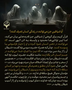 ⭕️پرسش: آیا شیاطینِ جنّ می‌توانند در زندگی انسان تصرف کنن
