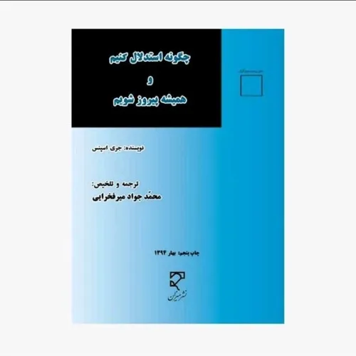 📖چگونه استدلال کنیم و همیشه پیروز شویم