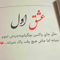 میگن هیچ عشقی تو دنیا مثل عشق اولی نیس