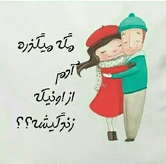 اونی که واقعا