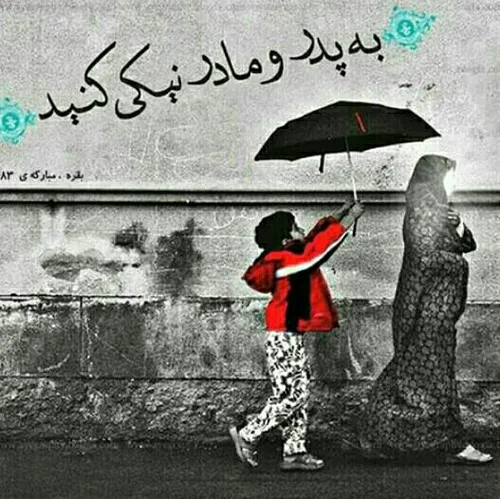 مادر قرآن سوره بقره فرزند به پدر و مادر نیکی کنید