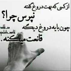 از دروغ متنفرمممممم