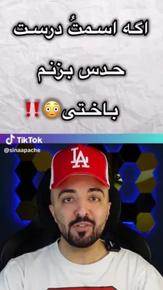 اسمت رو کامنت کن و بگو باختی یا بردی☺️