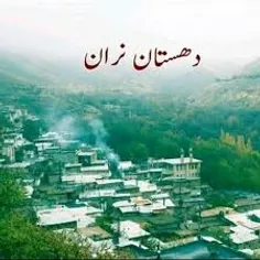 #دهستان_نران محل اول زندگی #سنجرخان_وزیری  بود ولی حقیقتش