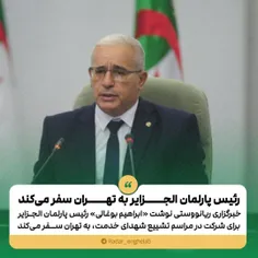 رئیس پارلمان الجزایر به تهران سفر می‌کند