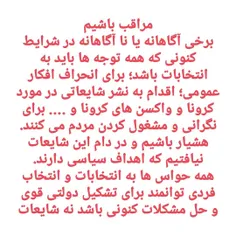 مراقب شایعات باشیم ۲