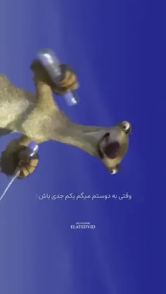 تو جمع رفیقا نمیشه جدی بود😂