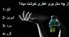 از چه مدل بوی عطری خوشت میاد?