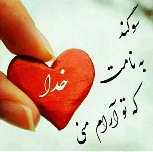 سوگند به نامت ...❤🙏❤