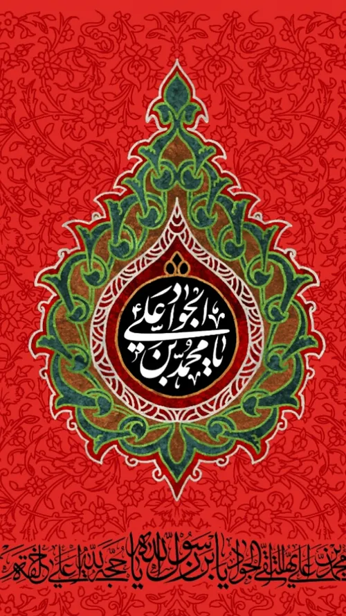 امام جواد علیه السلام