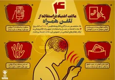 4 عادت اشتباه در استفاده از تلفن همراه !