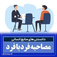 مصاحبه فرد به فرد