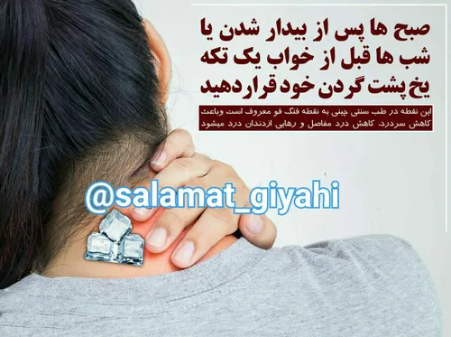 صبح ها پس از بیدار شدن یا شب ها قبل از خواب یک تکه یخ پشت