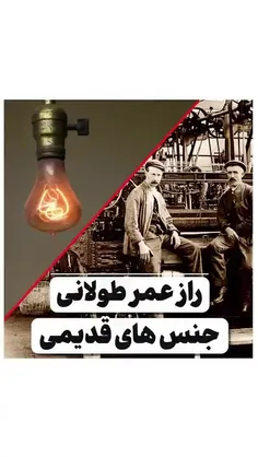 ✳️ راز عمر طولانی جنس‌های قدیمی