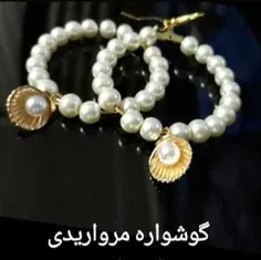 گوشواره مرواریدی 😍 😍 