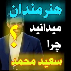 چرا سعید محمد ؟