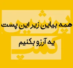 من آرزو میکنم که همه ی آرزوهاتون براورده شه...