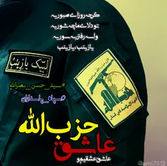 عاشق عشقیم و عاشق حزب الله 