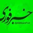 akhbareforii