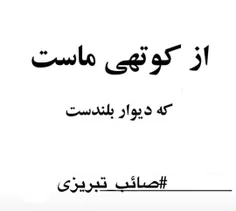 از کوتهی ماست که دیوار بلندست