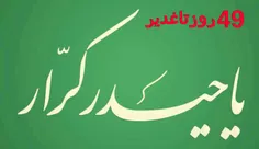((49)) روز تا عید بزرگ شیعیان عید غدیر خم 