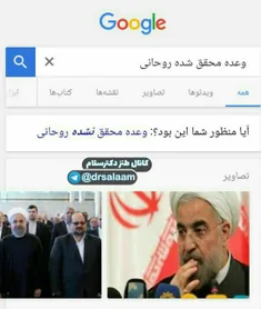 حتی گوگل هم دیگه فهمیده سرنوشت وعده های روحانی چی شده!!!😂