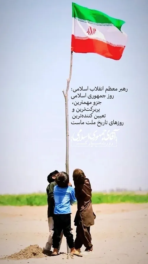 آقای جمهوری اسلامی ایران روزت مبارک ❤️🇮🇷