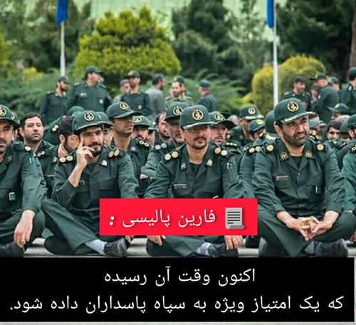 ♻️ فارین پالیسی: اکنون وقتش است که یک امتیاز ویژه به سپاه پاسداران داده شود؛