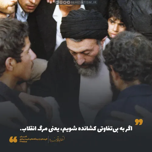 شهید بهشتی: اگر به بی تفاوتی کشانده شویم یعنی مرگ انقلاب