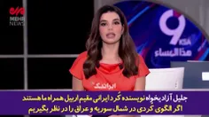 🔺اظهارات مجری شبکه سعودی العربیه: ایران باید مثل عراق و س