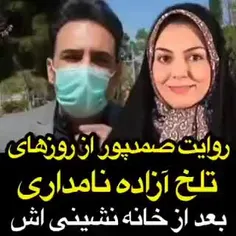 🎥روایت شاهین صمدپور از روزهای تلخ خانه نشینی آزاده نامدار