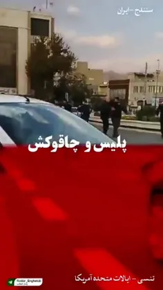 🔘سنندج، ایران: یکی از اراذل در میدان شهر قمه کشیده و به پ