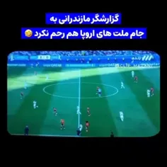 ابوالفضل گلابی به جام ملت های اروپا هم رحم نکرد😂