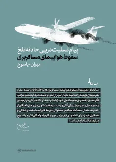 پیام رهبر انقلاب اسلامی در پی سانحه‌ی مصیبت‌بار سقوط هواپ