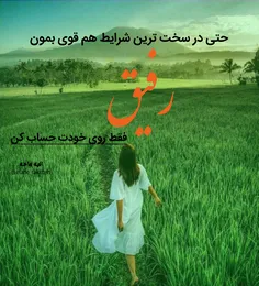 قوی باش رفیق