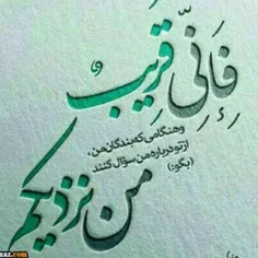 فانی قریب. ..خدایا میدانم که نزدیکم هستی نزدیکتر ازهمه. .