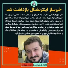🟠 خبرساز اینترنشنال بازداشت شد