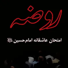 امتحان عاشقانه امام حسین علیه السلام