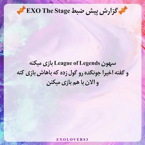 📍 گزارش پیش ظبط EXO THE STAGE 📍