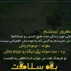 مغرور نیستم ولی....