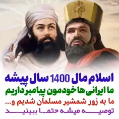 🌷 اسلام مال ۱۴۰۰ سال پیشه! ما ایرانی هاخودمون پیامبر داری