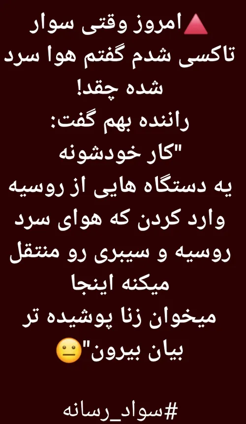 🔺امروز وقتی سوار تاکسی شدم گفتم هوا سرد شده چقد!