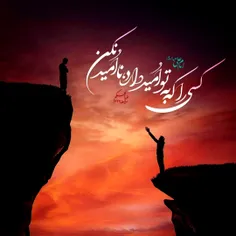 🌹امام علی ع:کسی را که به تو امید دارد، ناامیدنکن
#حدیث