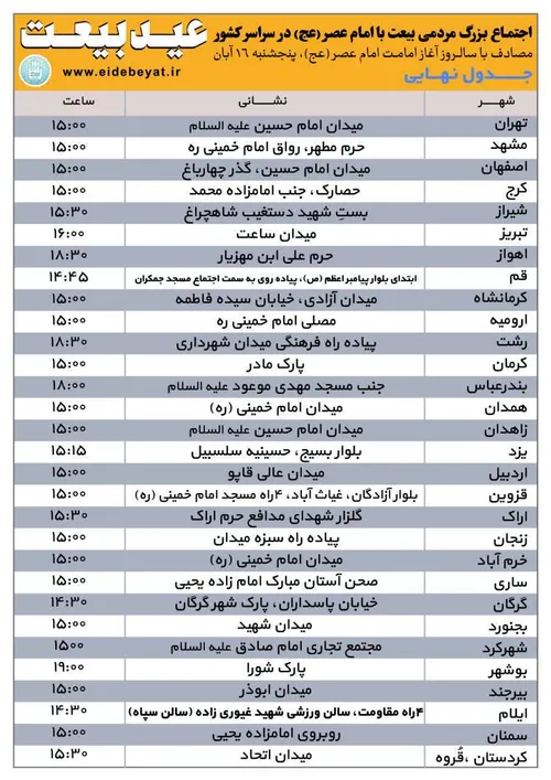 📄 جدول نهاییِ محل های برگزاری اجتماع عظیم مردمی بیعت با ا