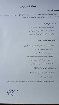 🔻  لیست اموالی که قالیباف از خودش و خانواده اش منتشر کرد